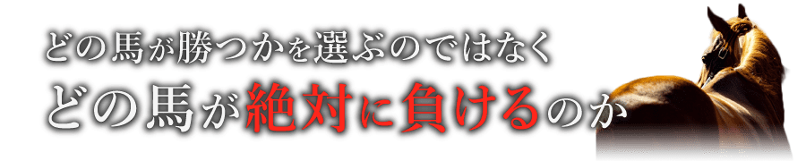 どの馬が勝つかを選ぶのではなくどの馬が絶対に負けるのか